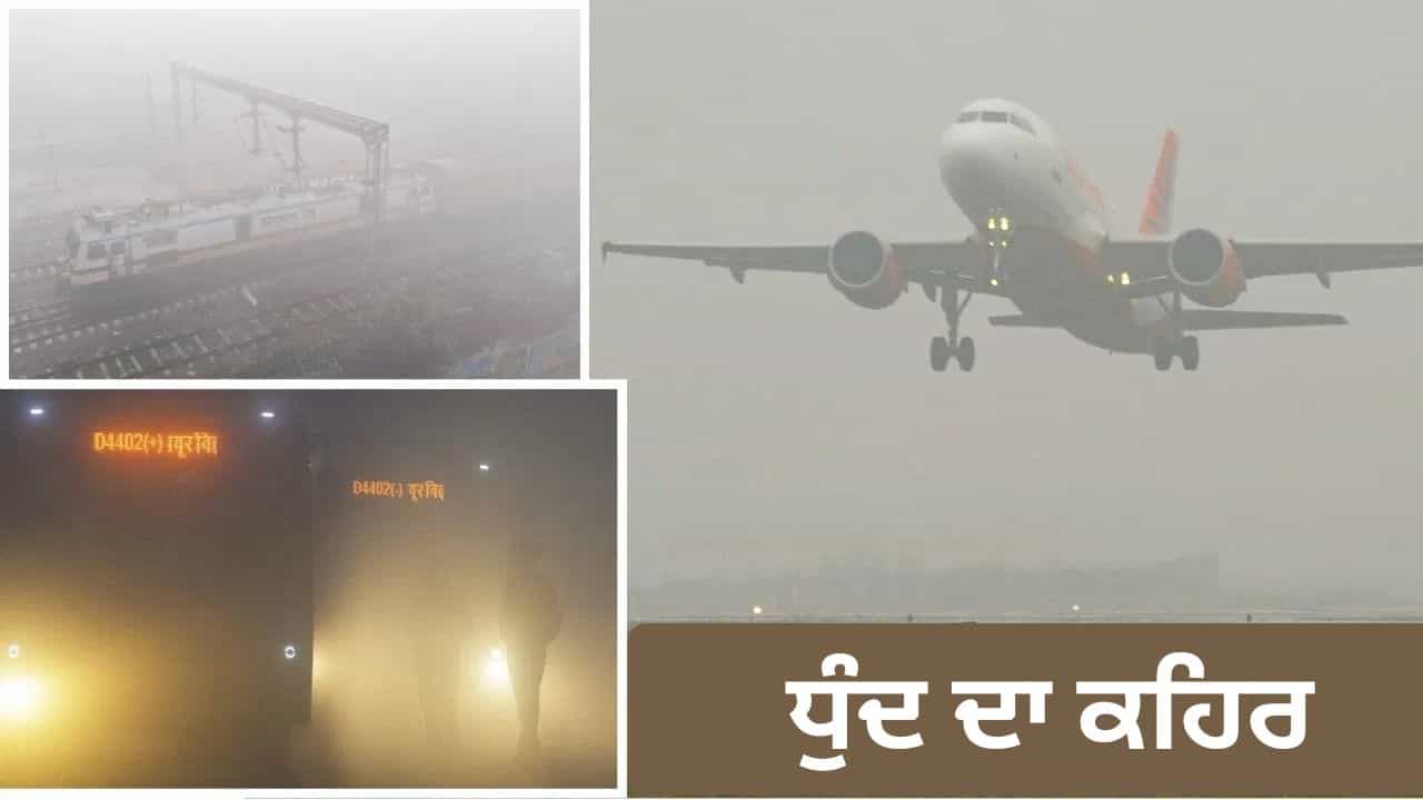 ਉੱਤਰੀ ਭਾਰਤ ਚ ਧੁੰਦ ਦਾ ਕਹਿਰ, ਫਲਾਈਟਾਂ ਤੇ ਰੇਲਗੱਡੀਆਂ ਘੰਟਿਆਂ ਤੱਕ ਲੇਟ, IGI ਨੇ Advisory ਕੀਤੀ ਜਾਰੀ ਉੱਤਰੀ ਭਾਰਤ ਚ ਧੁੰਦ ਦਾ ਕਹਿਰ, ਫਲਾਈਟਾਂ ਤੇ ਰੇਲਗੱਡੀਆਂ ਘੰਟਿਆਂ ਤੱਕ ਲੇਟ, IGI ਨੇ Advisory ਕੀਤੀ ਜਾਰੀ