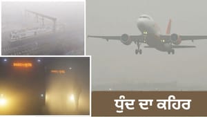 ਉੱਤਰੀ ਭਾਰਤ 'ਚ ਧੁੰਦ ਦਾ ਕਹਿਰ, ਫਲਾਈਟਾਂ ਲੇਟ, IGI ਨੇ Advisory ਕੀਤੀ ਜਾਰੀ