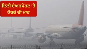 500 ਤੋਂ ਵੱਧ ਉਡਾਣਾਂ ਲੇਟ, 14 ਰੱਦ... ਦਿੱਲੀ ਏਅਰਪੋਰਟ 'ਤੇ ਮੌਸਮ ਦੀ ਮਾਰ