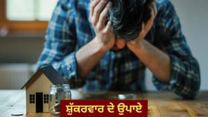 ਸ਼ੁੱਕਰਵਾਰ ਨੂੰ ਕਦੇ ਨਾ ਕਰੋ ਇਹ 5 ਕੰਮ, ਪੂਰਾ ਘਰ ਹੋ ਜਾਵੇਗਾ ਕੰਗਾਲ!