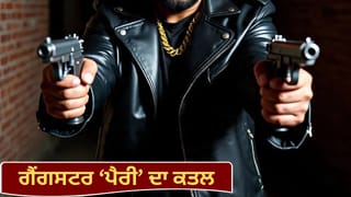ਚੰਡੀਗੜ੍ਹ ‘ਚ ਗੈਂਗਸਟਰ ‘ਪੈਰੀ’ ਦਾ ਗੋਲੀਆਂ ਮਾਰ ਕੇ ਕਤਲ, ਲਾਰੈਂਸ ਬਿਸ਼ਨੋਈ ਗੈਂਗ ਨੇ ਲਈ ਜ਼ਿੰਮੇਵਾਰੀ; ਕਿਹਾ-‘ਗੈਂਗ ਦਾ ਗੱਦਾਰ’