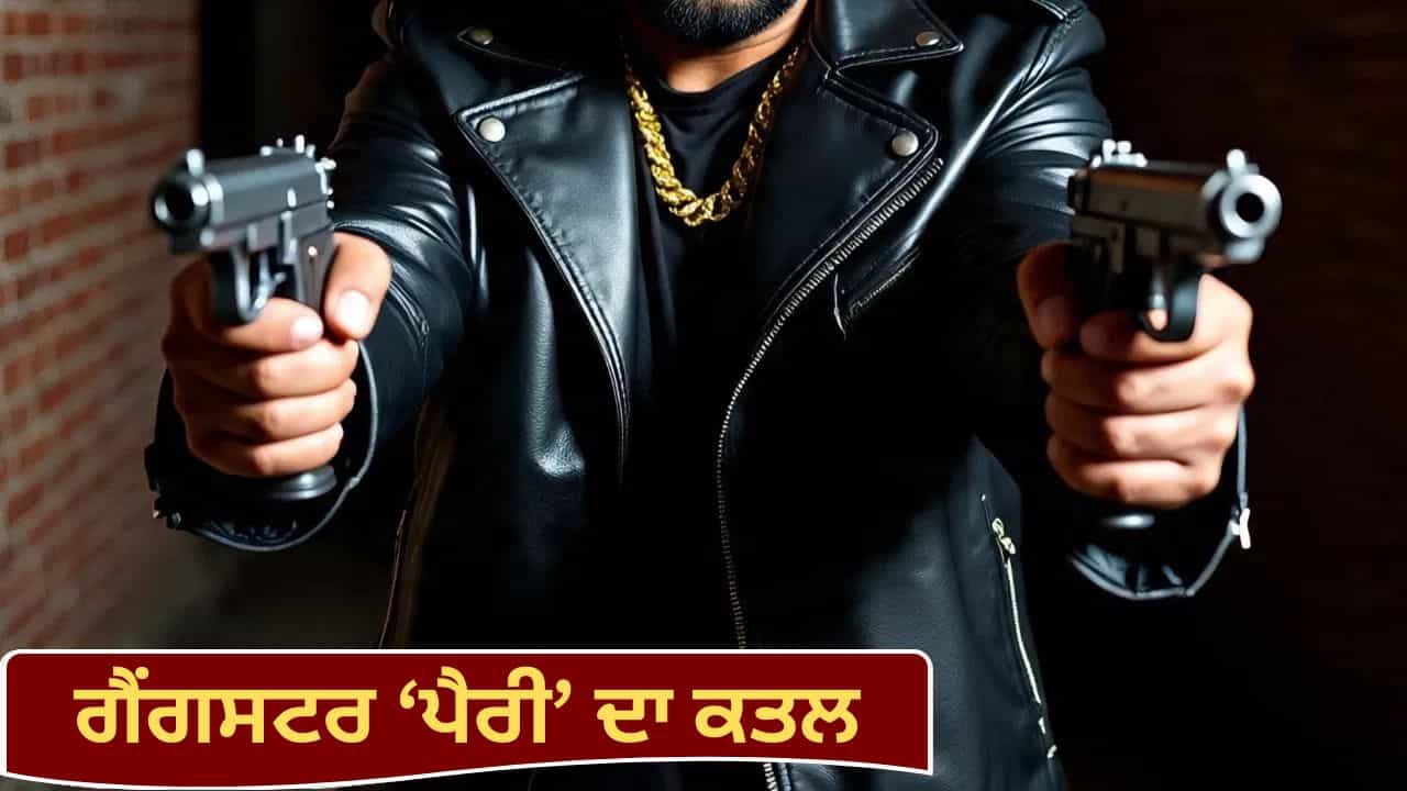ਚੰਡੀਗੜ੍ਹ ਚ ਗੈਂਗਸਟਰ ਪੈਰੀ ਦਾ ਗੋਲੀਆਂ ਮਾਰ ਕੇ ਕਤਲ, ਲਾਰੈਂਸ ਬਿਸ਼ਨੋਈ ਗੈਂਗ ਨੇ ਲਈ ਜ਼ਿੰਮੇਵਾਰੀ; ਕਿਹਾ-ਗੈਂਗ ਦਾ ਗੱਦਾਰ ਚੰਡੀਗੜ੍ਹ ਚ ਗੈਂਗਸਟਰ ਪੈਰੀ ਦਾ ਗੋਲੀਆਂ ਮਾਰ ਕੇ ਕਤਲ, ਲਾਰੈਂਸ ਬਿਸ਼ਨੋਈ ਗੈਂਗ ਨੇ ਲਈ ਜ਼ਿੰਮੇਵਾਰੀ; ਕਿਹਾ-ਗੈਂਗ ਦਾ ਗੱਦਾਰ