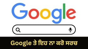 Google ਤੇ ਇਹ 5 ਚੀਜ਼ਾਂ ਨਾ ਕਰੋ ਸਰਚ, ਨਹੀਂ ਤਾਂ ਜਾਣਾ ਪੈ ਸਕਦਾ ਹੈ ਜੇਲ੍ਹ