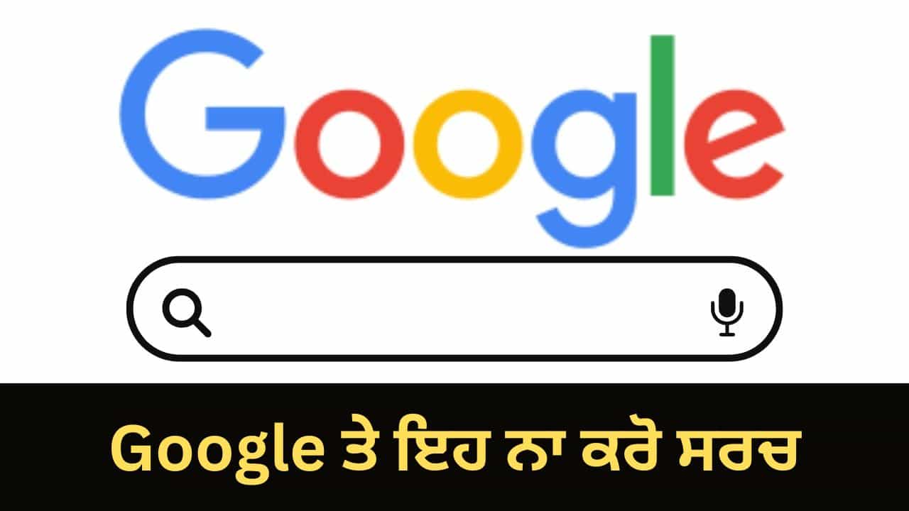 Google ਤੇ ਇਹ 5 ਚੀਜ਼ਾਂ ਨਾ ਕਰੋ ਸਰਚ, ਨਹੀਂ ਤਾਂ ਜਾਣਾ ਪੈ ਸਕਦਾ ਹੈ ਜੇਲ੍ਹ, ਇਹਨਾਂ ਸ਼ਬਦਾਂ ਤੋਂ ਕਰੋ ਪ੍ਰਹੇਜ