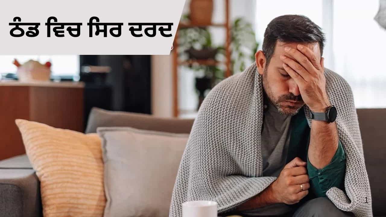 ਕੀ ਤੁਹਾਨੂੰ ਸਰਦੀਆਂ ਵਿੱਚ ਸਿਰ ਦਰਦ ਹੁੰਦਾ ਹੈ? ਡਾਕਟਰ ਤੋਂ ਜਾਣੋ ਇਸ ਦਾ ਕਾਰਨ ਅਤੇ ਇਲਾਜ