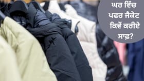 ਘਰ ਵਿੱਚ ਪਫਰ ਜੈਕੇਟ ਕਿਵੇਂ ਕਰੀਏ ਸਾਫ਼? ਅਪਨਾਓ ਇਹ ਟਿਪਸ...