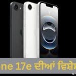 iPhone 17e ਜਲਦ ਕਰੇਗਾ ਐਂਟਰੀ, ਜਾਣੋ ਲਾਂਚ ਸਮੇਂ ਤੋਂ ਲੈ ਕੇ ਫੀਚਰ ਤੱਕ ਸਬ ਕੁਝ