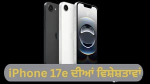 iPhone 17e ਜਲਦ ਕਰੇਗਾ ਐਂਟਰੀ, ਜਾਣੋ ਲਾਂਚ ਸਮੇਂ ਤੋਂ ਲੈ ਕੇ ਫੀਚਰ ਤੱਕ ਸਬ ਕੁਝ iPhone 17e ਜਲਦ ਕਰੇਗਾ ਐਂਟਰੀ, ਜਾਣੋ ਲਾਂਚ ਸਮੇਂ ਤੋਂ ਲੈ ਕੇ ਫੀਚਰ ਤੱਕ ਸਬ ਕੁਝ