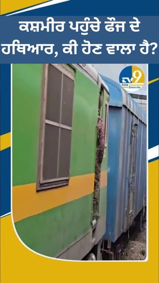 ਕਸ਼ਮੀਰ ਪਹੁੰਚੇ ਫੌਜ ਦੇ ਹਥਿਆਰ, ਕੀ ਹੈ ਅਗਲਾ ਕਦਮ?