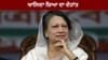 ਬੰਗਲਾਦੇਸ਼ ਦੀ ਪਹਿਲੀ ਮਹਿਲਾ ਪ੍ਰਧਾਨ ਮੰਤਰੀ ਖਾਲਿਦਾ ਜ਼ਿਆ ਦਾ ਦੇਹਾਂਤ...