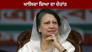 ਬੰਗਲਾਦੇਸ਼ ਦੀ ਪਹਿਲੀ ਮਹਿਲਾ ਪ੍ਰਧਾਨ ਮੰਤਰੀ ਖਾਲਿਦਾ ਜ਼ਿਆ ਦਾ ਦੇਹਾਂਤ