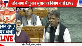 Parliament Winter Session: ਮਨੀਸ਼ ਤਿਵਾਰੀ ਨੇ ਚੋਣ ਕਮਿਸ਼ਨ ਦੀ ਨਿਰਪੱਖਤਾ ‘ਤੇ ਚੁੱਕੇ ਸਵਾਲ