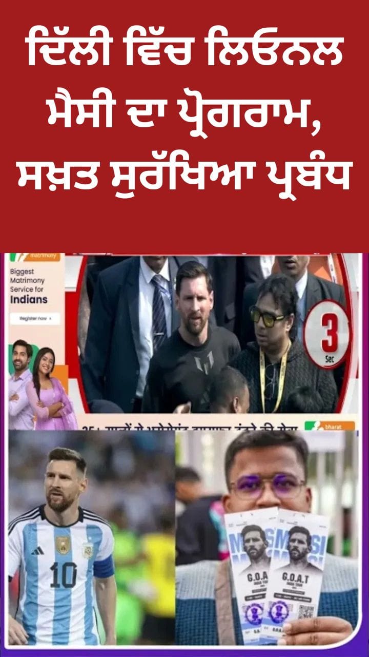 ਦਿੱਲੀ ਵਿੱਚ ਲਿਓਨਲ ਮੈਸੀ ਦਾ ਪ੍ਰੋਗਰਾਮ, ਸਖ਼ਤ ਸੁਰੱਖਿਆ ਪ੍ਰਬੰਧ