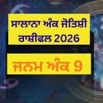 ਨੰਬਰ 9 ਵਾਲੇ ਲੋਕਾਂ ਲਈ 2026 ਵਿਚ ਆ ਰਿਹਾ ਵੱਡਾ Turning Point,  ਜਾਣੋ ਆਪਣਾ ਭਵਿੱਖਫਲ