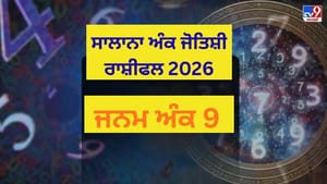 ਨੰਬਰ 9 ਵਾਲੇ ਲੋਕਾਂ ਲਈ 2026 ਵਿਚ ਆ ਰਿਹਾ ਵੱਡਾ Turning Point ਨੰਬਰ 9 ਵਾਲੇ ਲੋਕਾਂ ਲਈ 2026 ਵਿਚ ਆ ਰਿਹਾ ਵੱਡਾ Turning Point