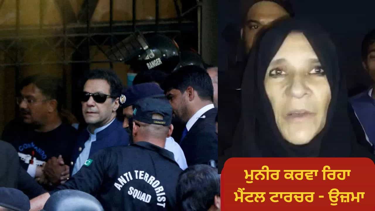 Pakistan: ਸਹੀ ਸਲਾਮਤ ਹਨ ਇਮਰਾਨ ਖਾਨ, ਅਡਿਆਲਾ ਜੇਲ੍ਹ ਵਿੱਚ ਭੈਣ ਉਜ਼ਮਾ ਨੇ ਕੀਤੀ ਮੁਲਾਕਾਤ