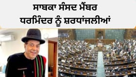 ਸੰਸਦ ਵਿੱਚ ਭਾਵੁਕ ਪਲ: ਬਾਲੀਵੁੱਡ ਆਈਕਨ ਅਤੇ ਸਾਬਕਾ ਸੰਸਦ ਮੈਂਬਰ ਧਰਮਿੰਦਰ ਨੂੰ ਭੇਟ ਕੀਤੀ ਗਈ ਸ਼ਰਧਾਂਜਲੀ