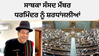 ਸੰਸਦ ਵਿੱਚ ਭਾਵੁਕ ਪਲ: ਬਾਲੀਵੁੱਡ ਆਈਕਨ ਅਤੇ ਸਾਬਕਾ ਸੰਸਦ ਮੈਂਬਰ ਧਰਮਿੰਦਰ ਨੂੰ ਭੇਟ ਕੀਤੀ ਗਈ ਸ਼ਰਧਾਂਜਲੀ