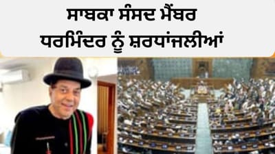 ਸੰਸਦ ਵਿੱਚ ਭਾਵੁਕ ਪਲ: ਬਾਲੀਵੁੱਡ ਆਈਕਨ ਅਤੇ ਸਾਬਕਾ ਸੰਸਦ ਮੈਂਬਰ ਧਰਮਿੰਦਰ ਨੂੰ ਭੇਟ ਕੀਤੀ ਗਈ ਸ਼ਰਧਾਂਜਲੀ