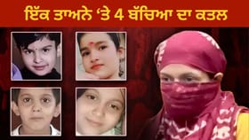 ਚਾਰ ਜਿੰਦਗੀਆਂ ਚੜ੍ਹ ਗਈਆਂ ਇੱਕ ਔਰਤ ਦੀ ਸਨਕ ਦੀ ਭੇਟ, ਬੇਟੇ ਸਮੇਤ 4 ਬੱਚਿਆਂ ਦੀ ਕਾਤਲ ਮਾਂ