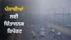 ਪ੍ਰਦੂਸ਼ਣ ਨਾਲ ਘੱਟ ਹੋ ਰਹੀ ਉਮਰ, ਦਿੱਲੀ ਤੋਂ ਵੀ ਜ਼ਿਆਦਾ ਪੈ ਰਿਹਾ ਪੰਜਾਬ 'ਤੇ ਅਸਰ...