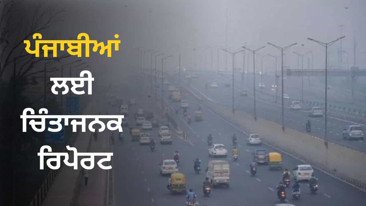 ਪ੍ਰਦੂਸ਼ਣ ਨਾਲ ਘੱਟ ਹੋ ਰਹੀ ਉਮਰ, ਦਿੱਲੀ ਤੋਂ ਵੀ ਜ਼ਿਆਦਾ ਪੈ ਰਿਹਾ ਪੰਜਾਬ ਤੇ ਅਸਰ; RBI ਦੀ ਰਿਪੋਰਟ ਪ੍ਰਦੂਸ਼ਣ ਨਾਲ ਘੱਟ ਹੋ ਰਹੀ ਉਮਰ, ਦਿੱਲੀ ਤੋਂ ਵੀ ਜ਼ਿਆਦਾ ਪੈ ਰਿਹਾ ਪੰਜਾਬ ਤੇ ਅਸਰ; RBI ਦੀ ਰਿਪੋਰਟ