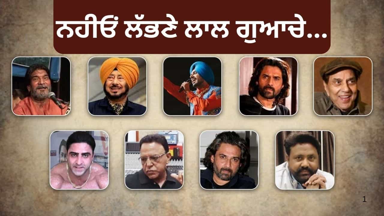 Year Ender 2025: ਕੋਈ ਹਾਦਸੇ ਦਾ ਹੋਇਆ ਸ਼ਿਕਾਰ ਤਾਂ ਕਿਸੇ ਦੀ ਬਿਮਾਰੀ ਨੇ ਲਈ ਜਾਨ...ਉਹ ਪੰਜਾਬੀ ਕਲਾਕਾਰ ਜੋ 2025 ਵਿਚ ਦੁਨੀਆ ਨੂੰ ਕਹਿ ਗਏ ਅਲਵਿਦਾ Year Ender 2025: ਕੋਈ ਹਾਦਸੇ ਦਾ ਹੋਇਆ ਸ਼ਿਕਾਰ ਤਾਂ ਕਿਸੇ ਦੀ ਬਿਮਾਰੀ ਨੇ ਲਈ ਜਾਨ...ਉਹ ਪੰਜਾਬੀ ਕਲਾਕਾਰ ਜੋ 2025 ਵਿਚ ਦੁਨੀਆ ਨੂੰ ਕਹਿ ਗਏ ਅਲਵਿਦਾ