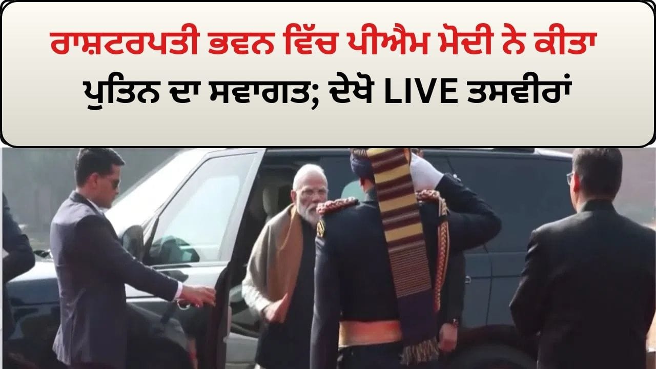 ਰਾਸ਼ਟਰਪਤੀ ਭਵਨ ਵਿੱਚ ਪੀਐਮ ਮੋਦੀ ਨੇ ਕੀਤਾ ਪੁਤਿਨ ਦਾ ਸਵਾਗਤ; ਦੇਖੋ LIVE ਤਸਵੀਰਾਂ