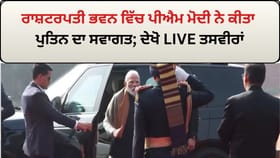 ਰਾਸ਼ਟਰਪਤੀ ਭਵਨ ਵਿੱਚ ਪੀਐਮ ਮੋਦੀ ਨੇ ਕੀਤਾ ਪੁਤਿਨ ਦਾ ਸਵਾਗਤ; ਦੇਖੋ LIVE ਤਸਵੀਰਾਂ