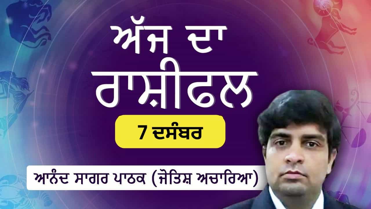 Aaj Da Rashifal: ਮੇਸ਼, ਸਕਾਰਪੀਓ, ਮਕਰ ਅਤੇ ਮੀਨ ਰਾਸ਼ੀ ਲਈ ਤਰੱਕੀ ਦੇ ਮਜ਼ਬੂਤ ​​ਸੰਕੇਤ, ਜੋਤਿਸ਼ ਅਚਾਰਿਆ ਆਨੰਦ ਸਾਗਰ ਪਾਠਕ ਤੋਂ ਜਾਣੋ ਅੱਜ ਦਾ ਰਾਸ਼ੀਫਲ