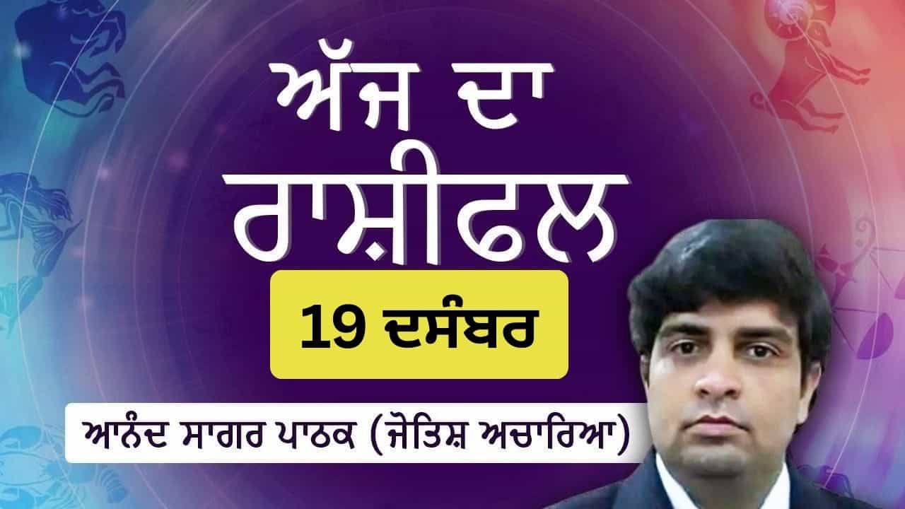 Aaj Da Rashifal: ਅੱਜ ਤੁਹਾਡਾ ਧਿਆਨ ਭਾਵਨਾਤਮਕ ਤੇ ਵਿੱਤੀ ਮਾਮਲਿਆਂ ਵੱਲ ਜਾ ਸਕਦਾ ਹੈ, ਜੋਤਿਸ਼ ਚਾਰਿਆ ਆਨੰਦ ਸਾਗਰ ਪਾਠਕ ਤੋਂ ਜਾਣੋ ਅੱਜ ਦਾ ਰਾਸ਼ੀਫਲ