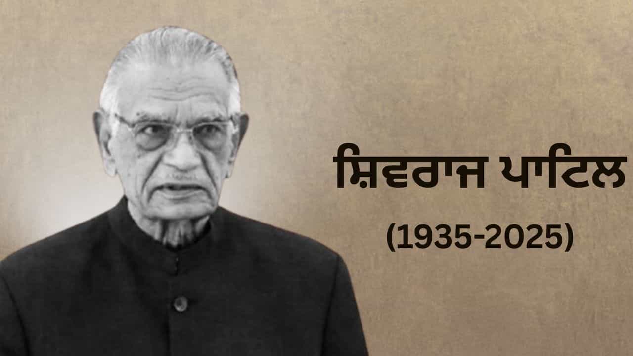 ਕੌਣ ਸਨ ਸ਼ਿਵਰਾਜ ਪਾਟਿਲ? ਚੰਡੀਗੜ੍ਹ ਤੇ ਪਾਣੀਆਂ ਦੇ ਮੁੱਦਿਆਂ ਤੇ ਪੰਜਾਬ ਦੇ ਹੱਕ ਚ ਚੁੱਕਦੇ ਸਨ ਆਵਾਜ਼