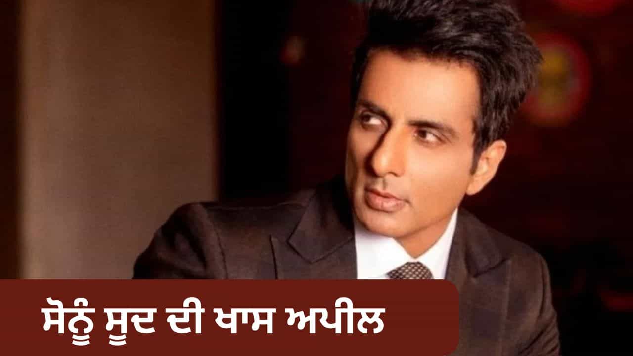 ਮੇਰਾ ਪਰਿਵਾਰ ਵੀ ਫਸਿਆ... ਸੋਨੂੰ ਸੂਦ ਨੇ Indigo ਏਅਰਲਾਈਨਜ਼ ਤੇ ਇੱਕ ਵੀਡੀਓ ਕੀਤਾ ਸਾਂਝਾ