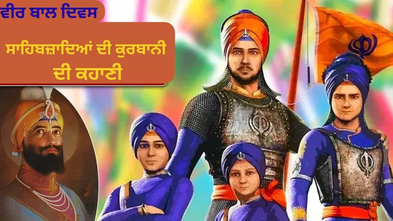 ਨਹੀਂ ਕੀਤਾ ਧਰਮ ਪਰਿਵਰਤਨ, ਸ਼ਹਾਦਤ ਪ੍ਰਵਾਨ, ਬਹਾਦਰ ਸਾਹਿਬਜ਼ਾਦਿਆਂ ਨੇ ਮੁਗਲਾਂ ਦੀਆਂ ਸਾਜ਼ਿਸ਼ਾਂ ਦਾ ਕਿਵੇਂ ਜਵਾਬ ਦਿੱਤਾ? ਨਹੀਂ ਕੀਤਾ ਧਰਮ ਪਰਿਵਰਤਨ, ਸ਼ਹਾਦਤ ਪ੍ਰਵਾਨ, ਬਹਾਦਰ ਸਾਹਿਬਜ਼ਾਦਿਆਂ ਨੇ ਮੁਗਲਾਂ ਦੀਆਂ ਸਾਜ਼ਿਸ਼ਾਂ ਦਾ ਕਿਵੇਂ ਜਵਾਬ ਦਿੱਤਾ?