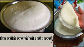 ਪੈਕ ਕੀਤੇ ਦੁੱਧ ਦੀ ਵੀ ਜੰਮੇਗੀ ਮੋਟੀ ਮਲਾਈ, ਬਸ ਪਾਓ ਇਹ ਸਮੱਗਰੀ...