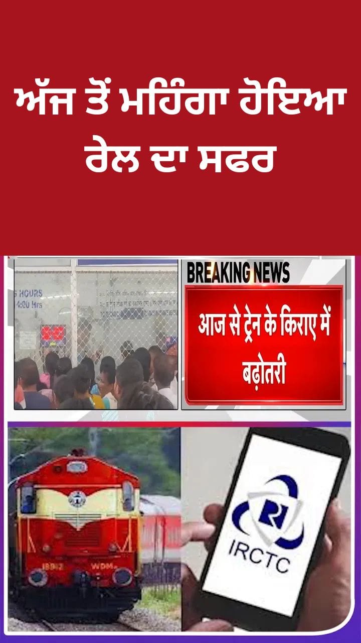 ਰੇਲ ਯਾਤਰਾ ਹੋਈ ਮਹਿੰਗੀ : ਏਸੀ ਅਤੇ ਨਾਨ-ਏਸੀ ਕਲਾਸ ਦੇ ਵਧੇ ਕਿਰਾਏ