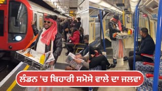 Viral Video: ਭਾਰਤ ਵਿੱਚ ਹੀ ਨਹੀਂ, ਲੰਡਨ ਦੀ ਟਰੇਨ ਵਿੱਚ ਵੀ ਵਿਕਦੇ ਹਨ ਸਮੋਸੇ, ਯਕੀਨ ਨਾ ਹੋਵੇ ਤਾਂ ਵੇਖ ਲਵੋ ਇਹ ਵੀਡੀਓ