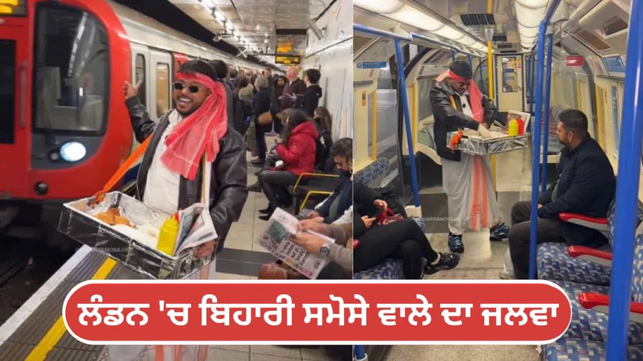 Viral Video: ਭਾਰਤ ਵਿੱਚ ਹੀ ਨਹੀਂ, ਲੰਡਨ ਦੀ ਟਰੇਨ ਵਿੱਚ ਵੀ ਵਿਕਦੇ ਹਨ ਸਮੋਸੇ, ਯਕੀਨ ਨਾ ਹੋਵੇ ਤਾਂ ਵੇਖ ਲਵੋ ਇਹ ਵੀਡੀਓ