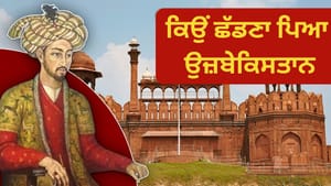 ਮੁਗਲਾਂ ਨੂੰ ਕਿਉਂ ਛੱਡਣਾ ਪਿਆ ਉਜ਼ਬੇਕਿਸਤਾਨ, ਆਖਿਰ ਕਿਸ ਨੇ ਕੀਤਾ ਸੀ ਮਜ਼ਬੂਰ