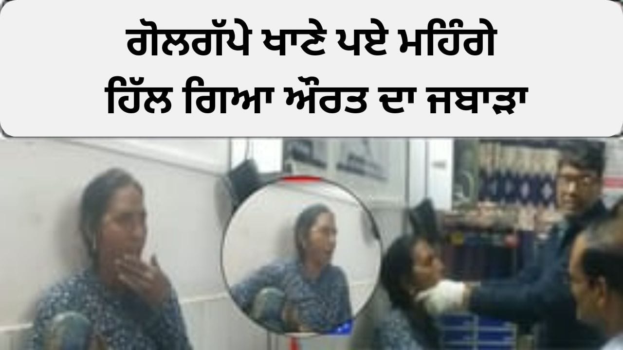 ਗੋਲਗੱਪੇ ਖਾਣੇ ਪਏ ਮਹਿੰਗੇ, ਹਿੱਲ ਗਿਆ ਔਰਤ ਦਾ ਜਬਾੜਾ, ਸਭ ਹੋ ਗਏ ਹੈਰਾਨ