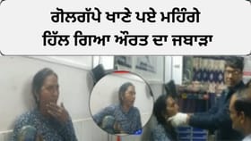 ਗੋਲਗੱਪੇ ਖਾਣੇ ਪਏ ਮਹਿੰਗੇ, ਹਿੱਲ ਗਿਆ ਔਰਤ ਦਾ ਜਬਾੜਾ, ਸਭ ਹੋ ਗਏ ਹੈਰਾਨ