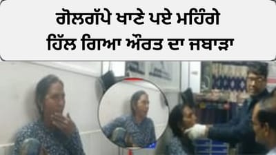 ਗੋਲਗੱਪੇ ਖਾਣੇ ਪਏ ਮਹਿੰਗੇ, ਹਿੱਲ ਗਿਆ ਔਰਤ ਦਾ ਜਬਾੜਾ, ਸਭ ਹੋ ਗਏ ਹੈਰਾਨ
