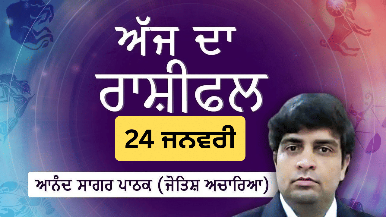 Aaj Da Rashifal: ਸ਼ਾਂਤ ਮਨ ਤੇ ਜ਼ਿੰਮੇਵਾਰੀ ਨਾਲ ਚੁੱਕਿਆ ਗਿਆ ਕਦਮ ਤੁਹਾਨੂੰ ਵੱਡੀ ਸਫਲਤਾ ਵੱਲ ਲੈ ਜਾਵੇਗਾ, ਜੋਤਿਸ਼ ਅਚਾਰਿਆ ਆਨੰਦ ਸਾਗਰ ਪਾਠਕ ਤੋਂ ਜਾਣੋ ਅੱਜ ਦਾ ਰਾਸ਼ੀਫਲ