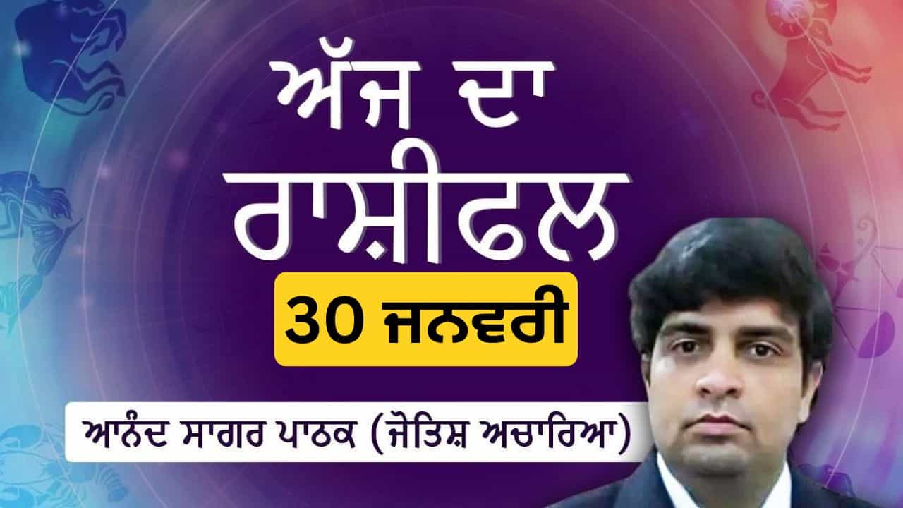 Aaj Da Rashifal: ਅੱਜ ਤੁਹਾਡਾ ਮਨ ਕਾਫੀ ਸੁਚੇਤ ਤੇ ਕਿਰਿਆਸ਼ੀਲ ਰਹੇਗਾ, ਜੋਤਿਸ਼ ਅਚਾਰਿਆ ਆਨੰਦ ਸਾਗਰ ਪਾਠਕ ਤੋਂ ਜਾਣੋ ਅੱਜ ਦਾ ਰਾਸ਼ੀਫਲ Aaj Da Rashifal: ਅੱਜ ਤੁਹਾਡਾ ਮਨ ਕਾਫੀ ਸੁਚੇਤ ਤੇ ਕਿਰਿਆਸ਼ੀਲ ਰਹੇਗਾ, ਜੋਤਿਸ਼ ਅਚਾਰਿਆ ਆਨੰਦ ਸਾਗਰ ਪਾਠਕ ਤੋਂ ਜਾਣੋ ਅੱਜ ਦਾ ਰਾਸ਼ੀਫਲ