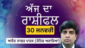 ਅੱਜ ਤੁਹਾਡਾ ਮਨ ਕਾਫੀ ਸੁਚੇਤ ਤੇ ਕਿਰਿਆਸ਼ੀਲ ਰਹੇਗਾ, ਜਾਣੋ ਰਾਸ਼ੀਫਲ
