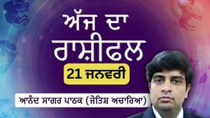 ਕਾਰੋਬਾਰ 'ਚ ਵਿੱਤੀ ਲੈਣ-ਦੇਣ ਲਈ ਸਾਵਧਾਨ ਰਹੋ, ਜਾਣੋ ਅੱਜ ਦਾ ਰਾਸ਼ੀਫਲ