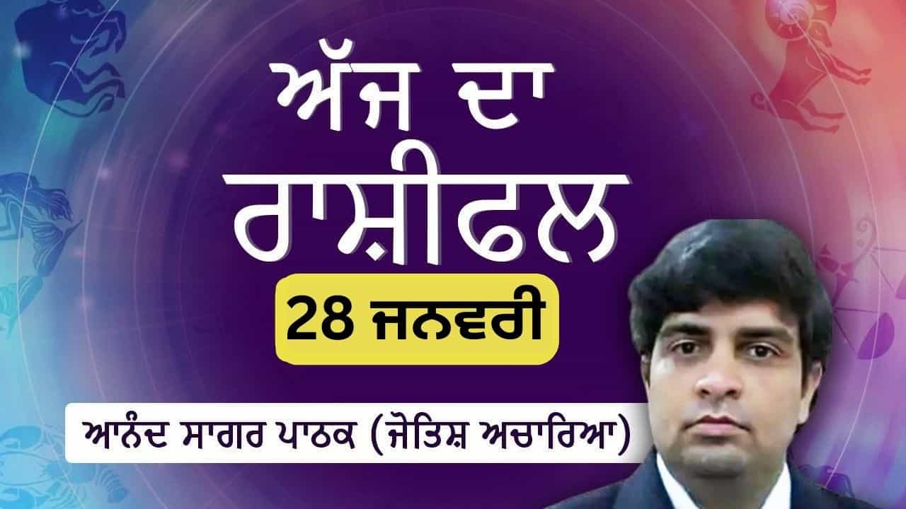 Aaj Da Rashifal: ਇਨ੍ਹਾਂ ਪੰਜ ਰਾਸ਼ੀਆਂ ਲਈ ਦਿਨ ਲਾਭਕਾਰੀ ਰਹੇਗਾ, ਜੋਤਿਸ਼ ਚਾਰਿਆ ਆਨੰਦ ਸਾਗਰ ਪਾਠਕ ਤੋਂ ਜਾਣੋ ਅੱਜ ਦਾ ਰਾਸ਼ੀਫਲ Aaj Da Rashifal: ਇਨ੍ਹਾਂ ਪੰਜ ਰਾਸ਼ੀਆਂ ਲਈ ਦਿਨ ਲਾਭਕਾਰੀ ਰਹੇਗਾ, ਜੋਤਿਸ਼ ਚਾਰਿਆ ਆਨੰਦ ਸਾਗਰ ਪਾਠਕ ਤੋਂ ਜਾਣੋ ਅੱਜ ਦਾ ਰਾਸ਼ੀਫਲ