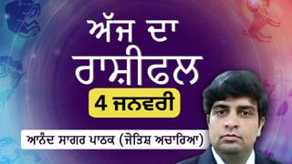 Aaj Da Rashifal: ਅੱਜ ਤੁਸੀਂ ਕੰਮ ‘ਤੇ ਨਵੇਂ ਦੋਸਤ ਬਣਾਓਗੇ, ਜੋਤਿਸ਼ ਚਾਰਿਆ ਆਨੰਦ ਸਾਗਰ ਪਾਠਕ ਤੋਂ ਜਾਣੋ ਅੱਜ ਦਾ ਰਾਸ਼ੀਫਲ
