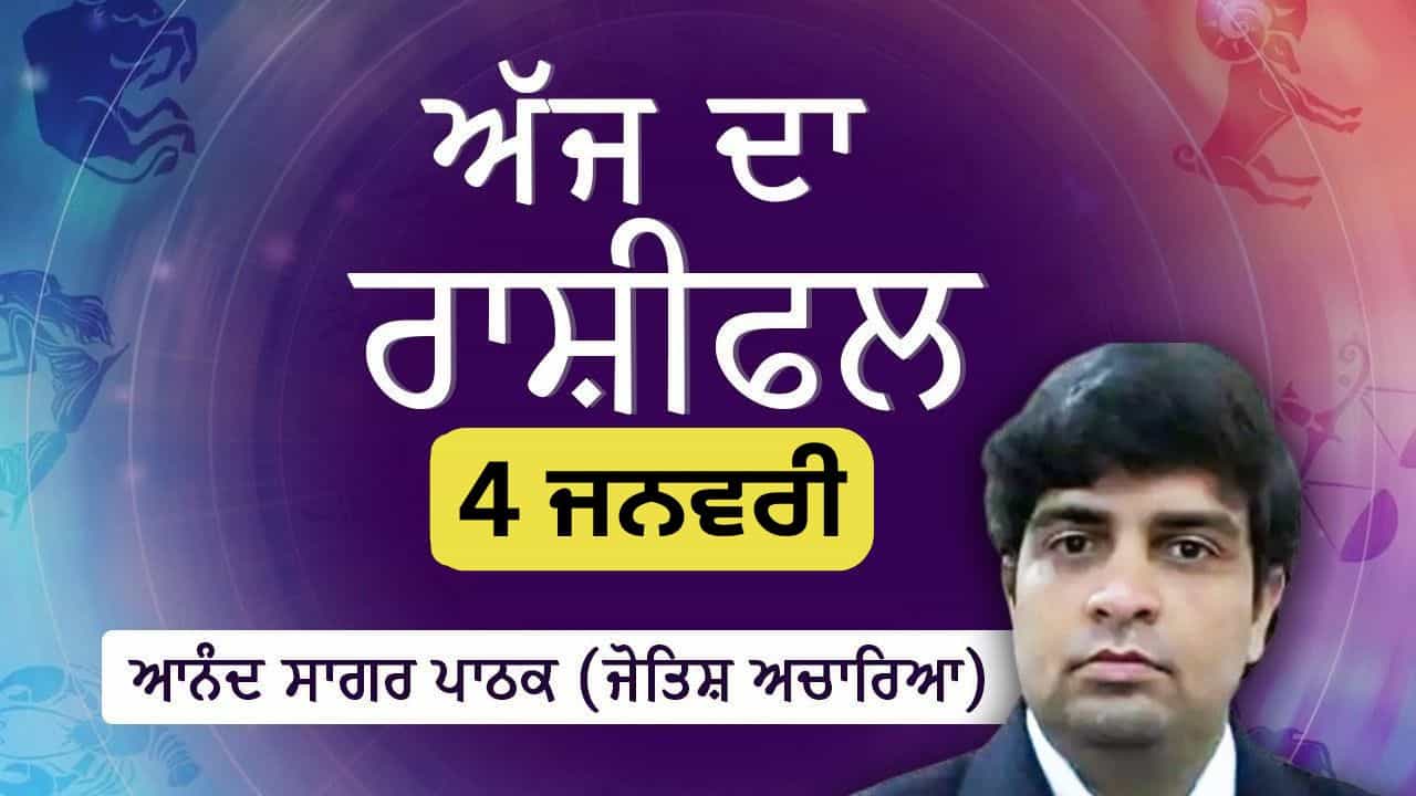 Aaj Da Rashifal: ਅੱਜ ਤੁਸੀਂ ਕੰਮ ਤੇ ਨਵੇਂ ਦੋਸਤ ਬਣਾਓਗੇ, ਜੋਤਿਸ਼ ਚਾਰਿਆ ਆਨੰਦ ਸਾਗਰ ਪਾਠਕ ਤੋਂ ਜਾਣੋ ਅੱਜ ਦਾ ਰਾਸ਼ੀਫਲ
