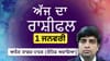 Aaj Da Rashifal: 2026 ਤੁਹਾਡੇ ਲਈ ਕਿਹੋ ਜਿਹਾ ਰਹੇਗਾ? ਜਾਣੋ ਅੱਜ ਦਾ ਰਾਸ਼ੀਫਲ...